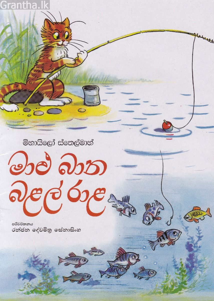 මාළු බාන බළල් රාළ
