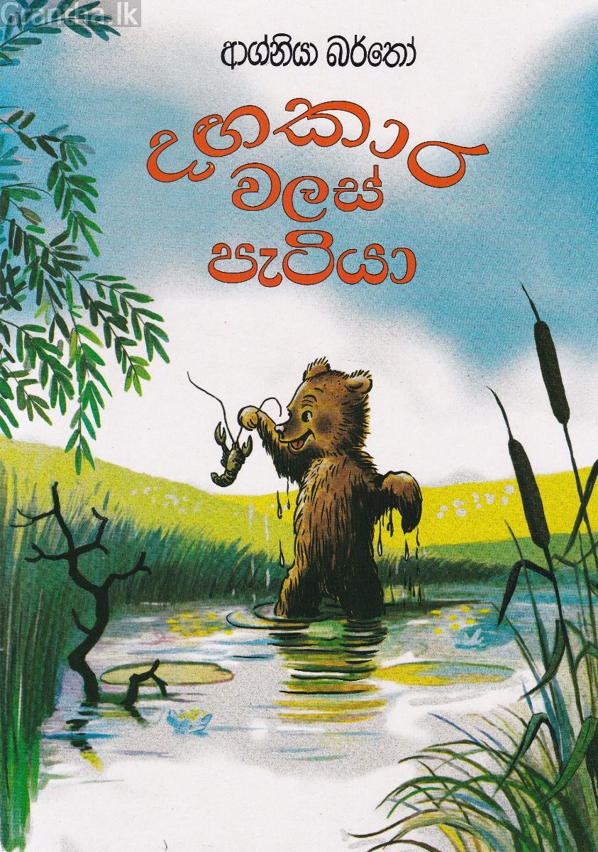 දගකාර වලස් පැටියා