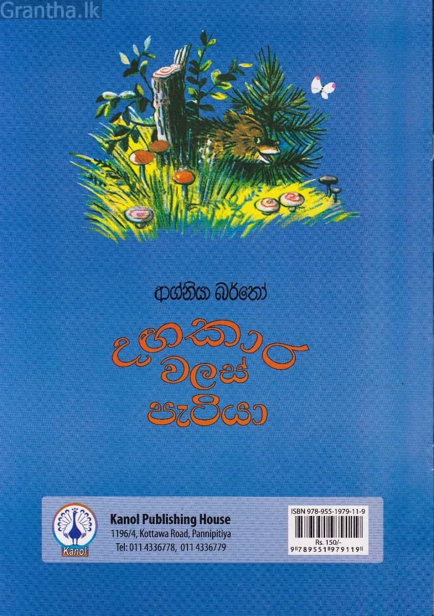 දගකාර වලස් පැටියා