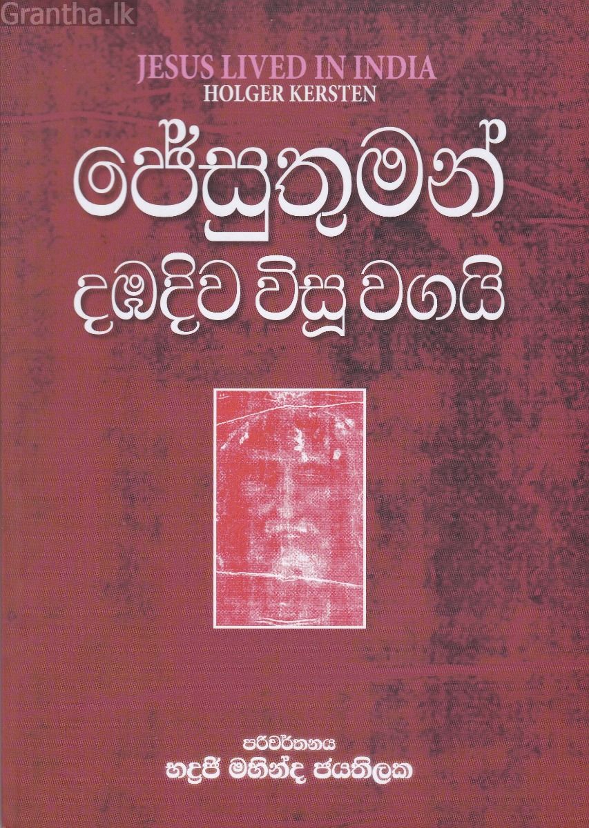 ජේසුතුමන් දඹදිව විසූ වගයි