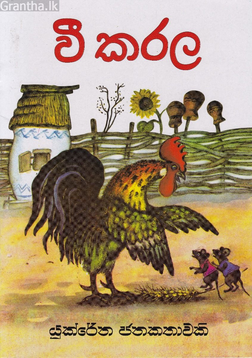 වී කරල