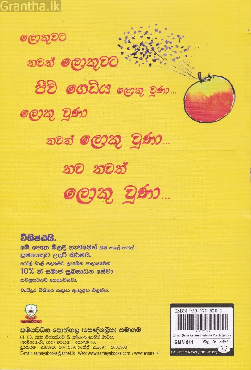 චාලි සහ අරුම පුදුම පීච් ගෙඩිය - Roald dahl