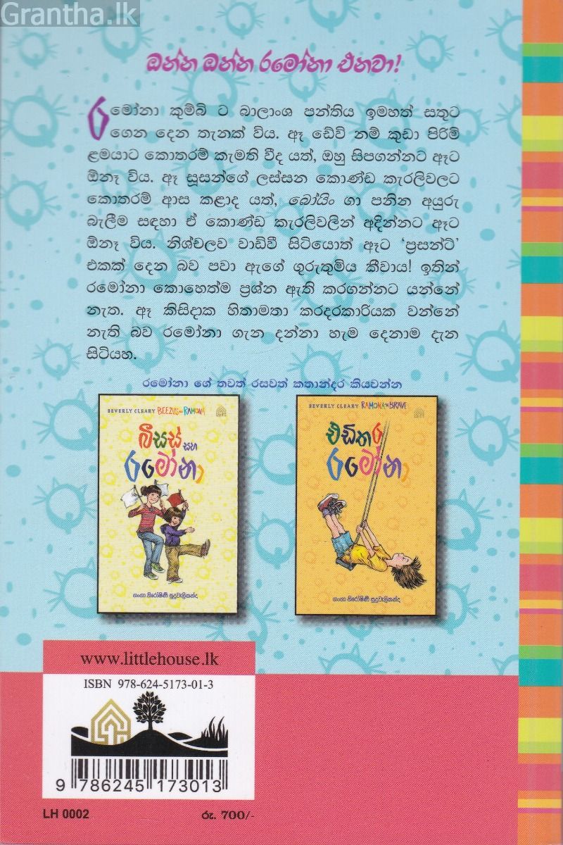 කරදරකාර රමෝනා - 2