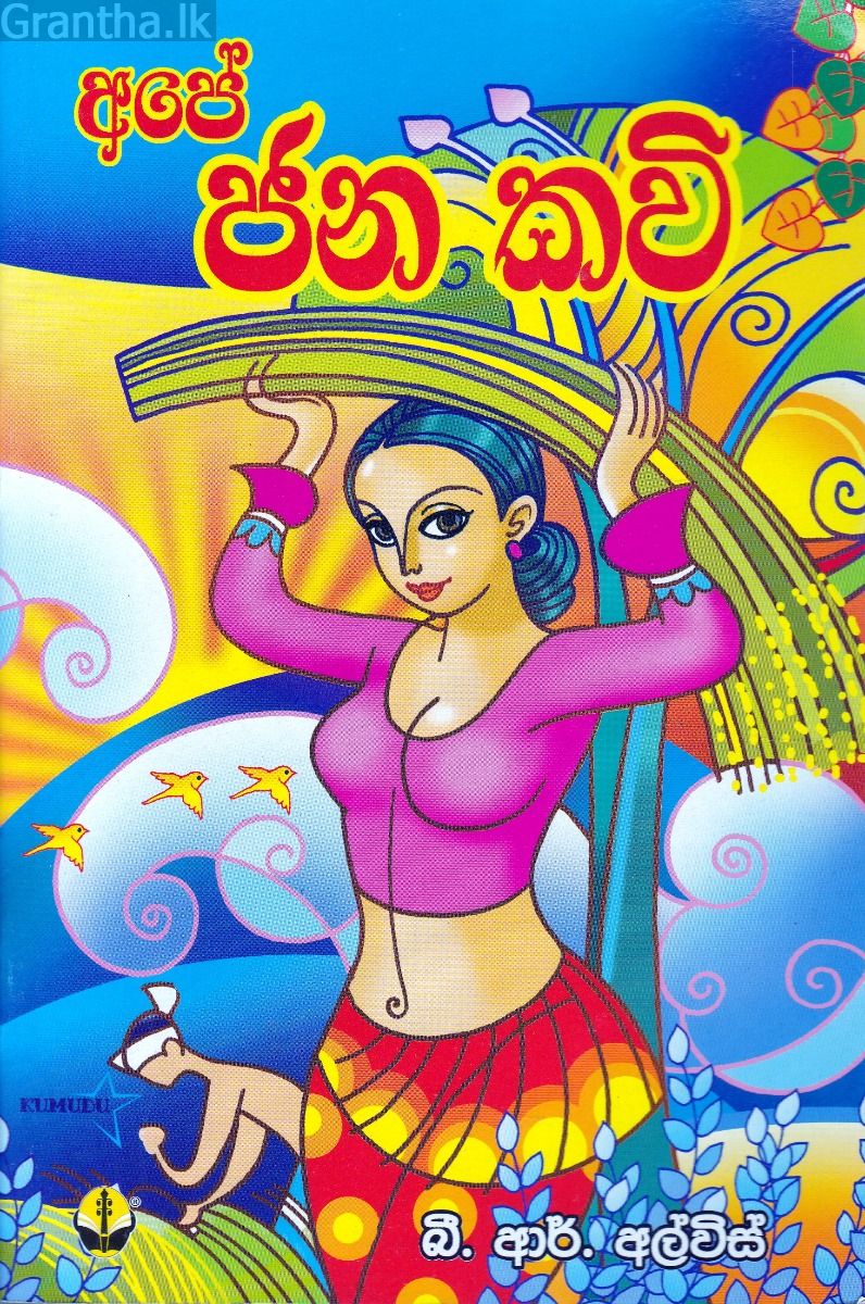 අපේ ජන කවි
