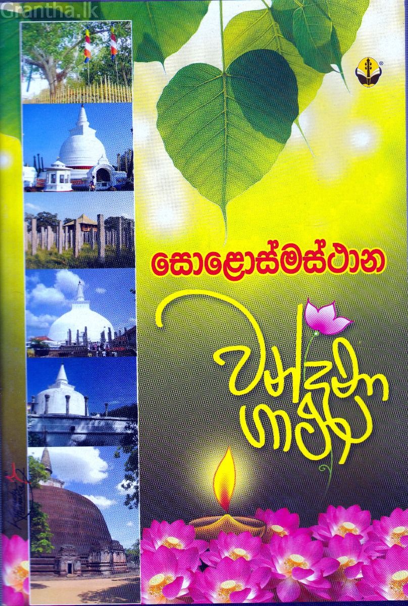 සොළොස්මස්ථාන වන්දනා ගාථා