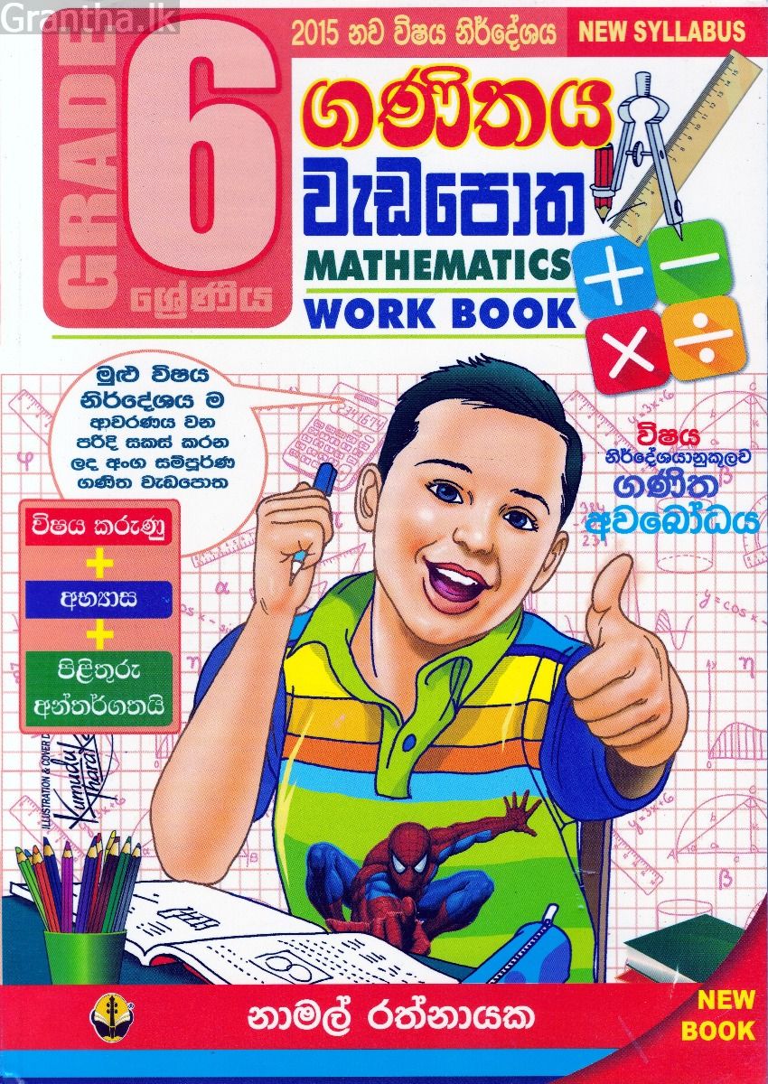6 ශ්‍රේණිය ගණිතය වැඩපොත 
