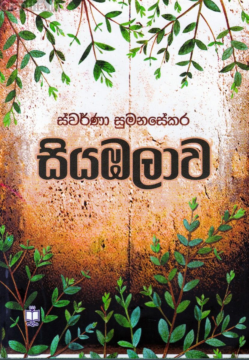 සියඹලාව