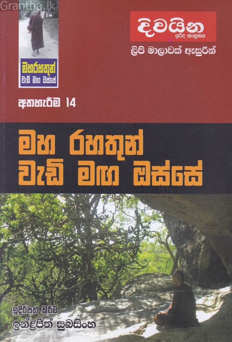 මහ රහතුන් වැඩි මඟ ඔස්සේ  - අත්හැරීම 14