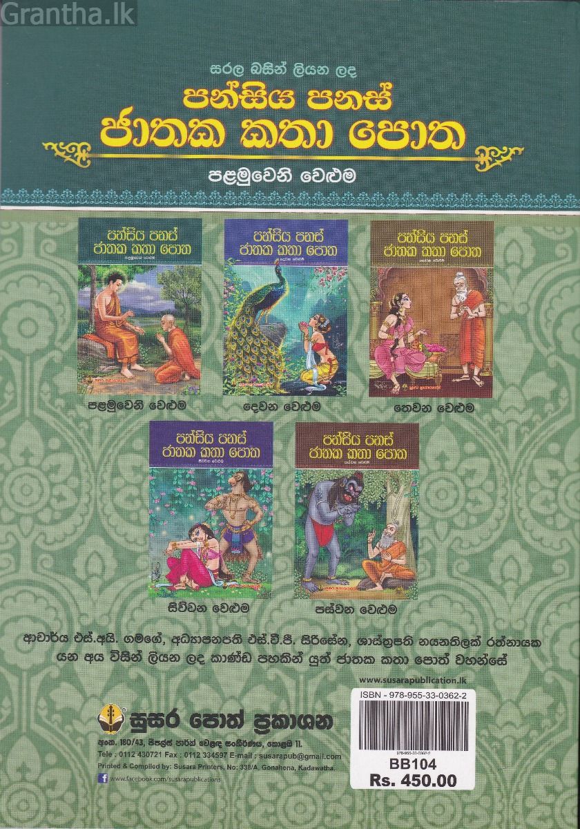 පන්සිය පනස් ජාතක කතා පොත - පළමුවෙනි වෙළුම