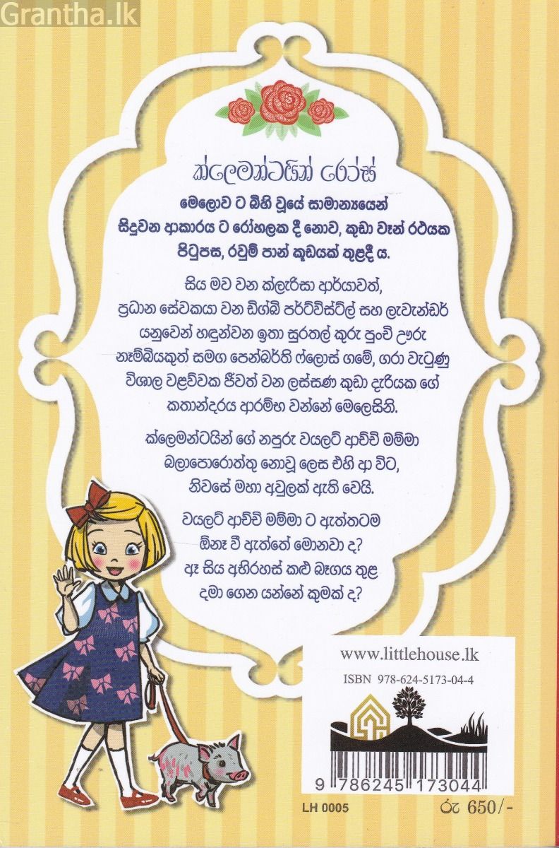 1- ක්ලෙමන්ටයින් රෝස් සහ හදිසියේ ආ අමුත්තා