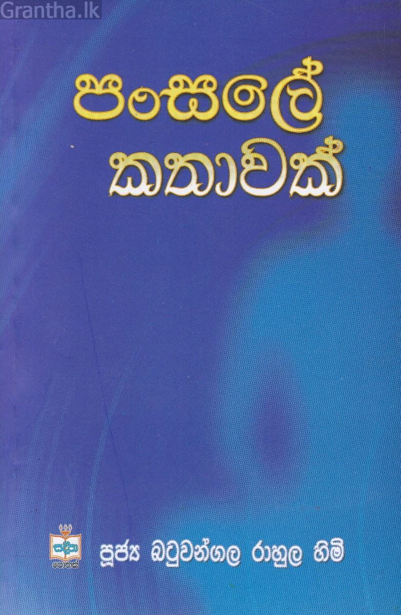 පංසලේ කතාවක්