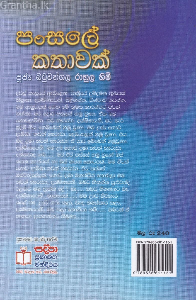 පංසලේ කතාවක්