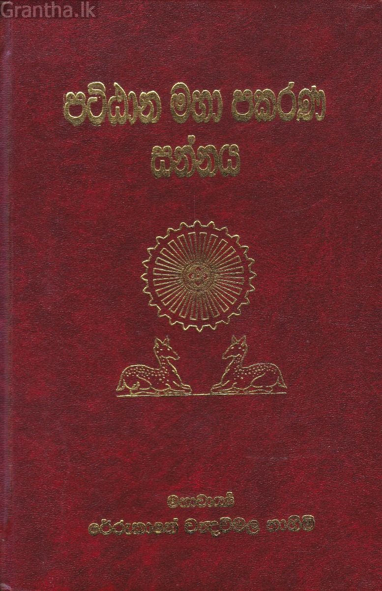 පට්ඨාන මහා පකරණ සන්නය