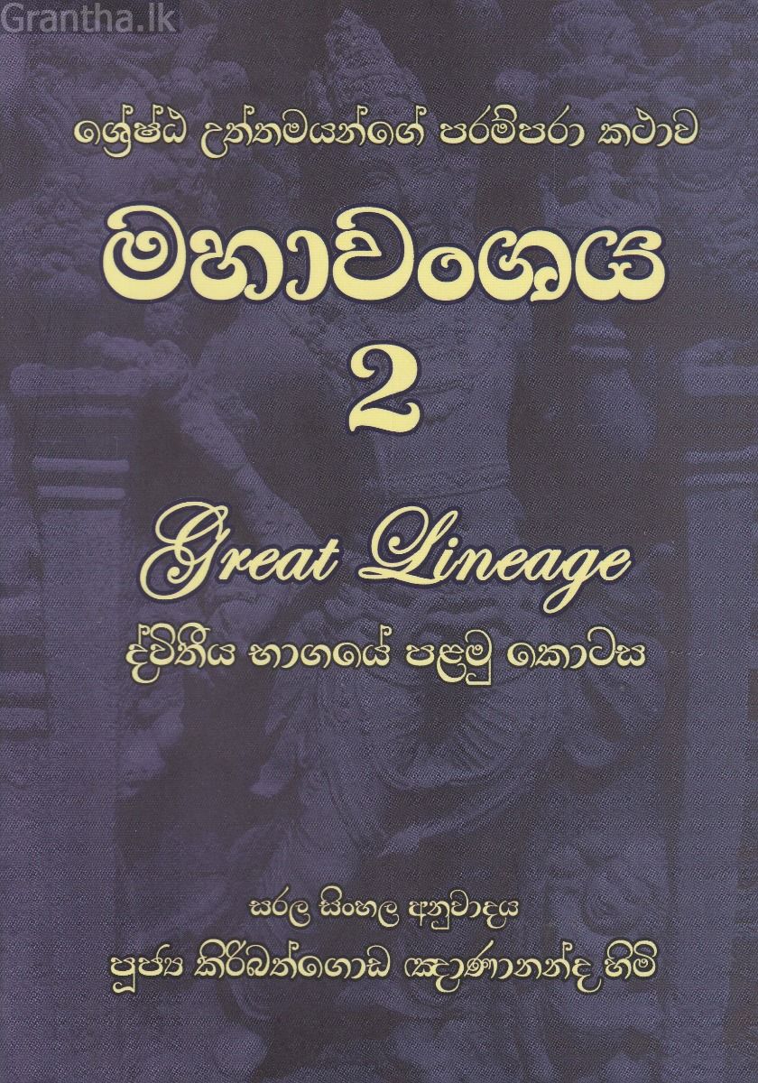 මහාවංශය 2