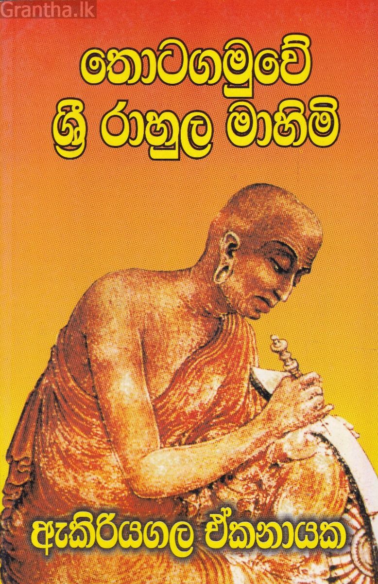 තොටගමුවේ ශ්‍රී රාහුල මාහිමි