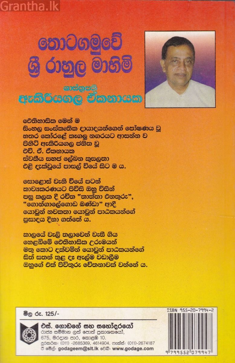 තොටගමුවේ ශ්‍රී රාහුල මාහිමි