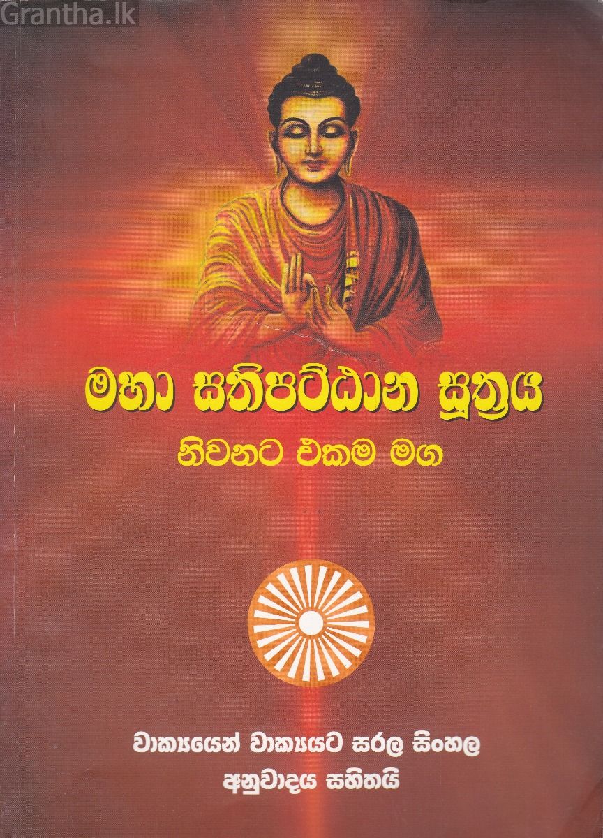 මහා සතිපට්ඨාන සුත්‍රය