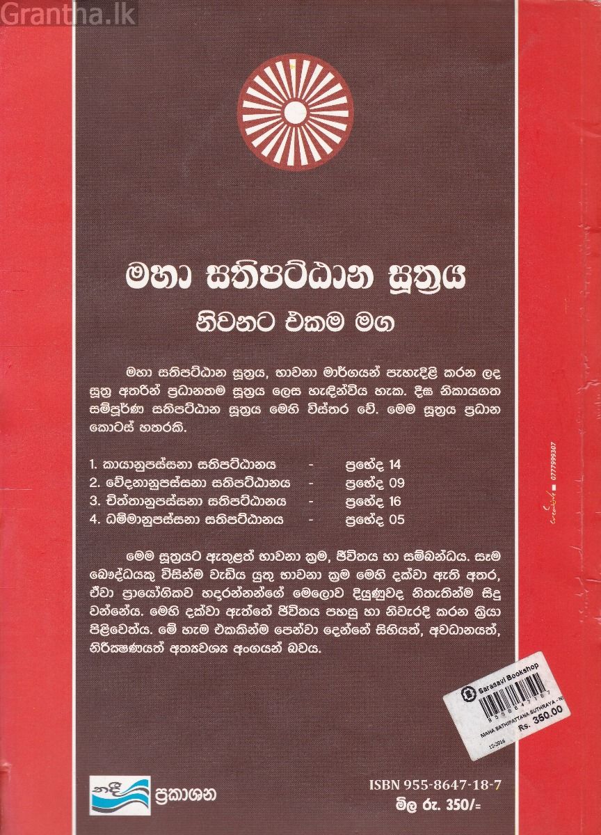 මහා සතිපට්ඨාන සුත්‍රය