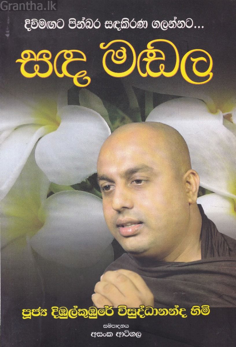 සඳ මඬල - හෙළදිව ප්‍රකාශන