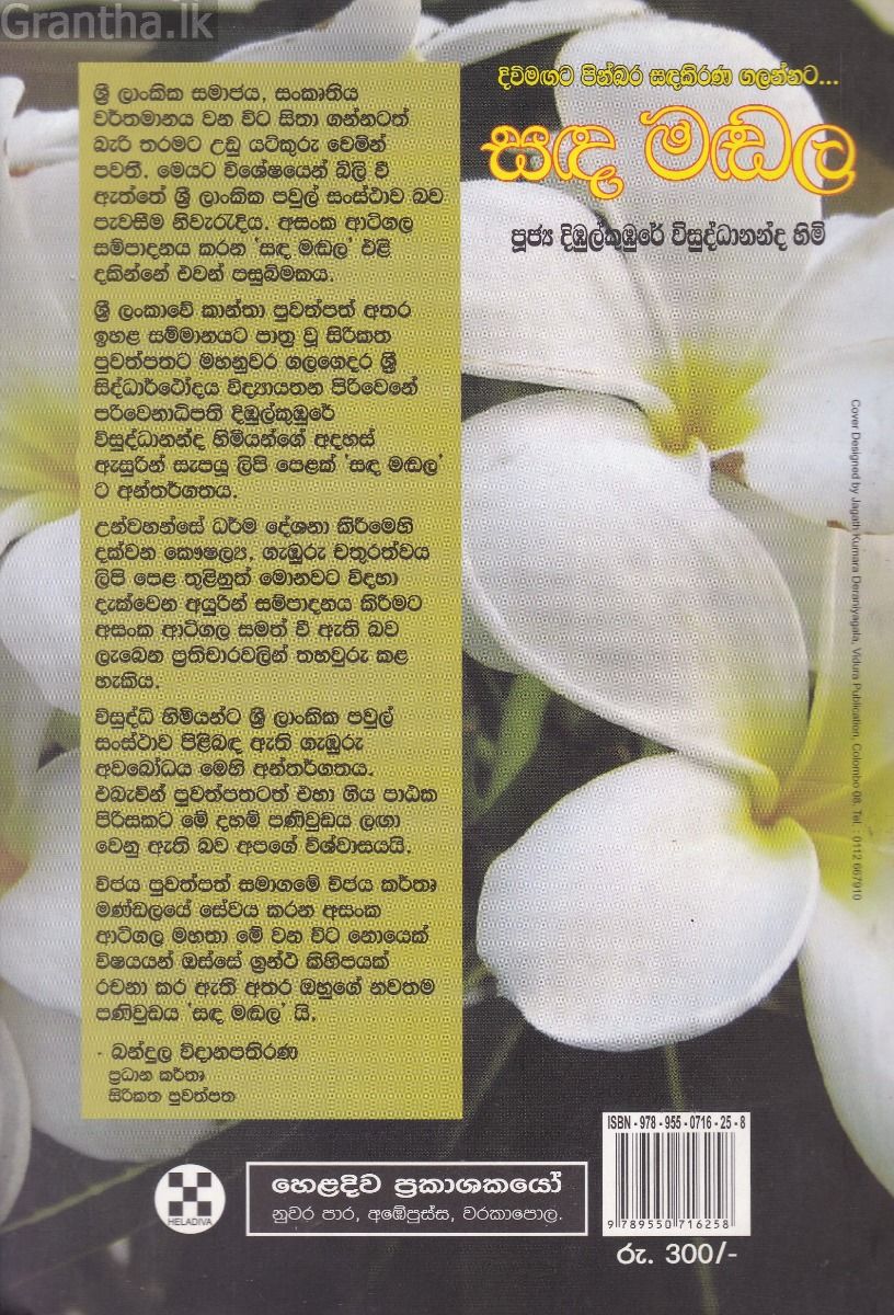 සඳ මඬල - හෙළදිව ප්‍රකාශන