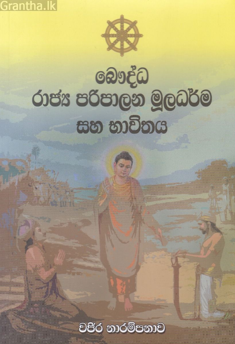 බෞද්ධ රාජ්‍ය පරිපාලන මූලධර්ම සහ භාවිතය