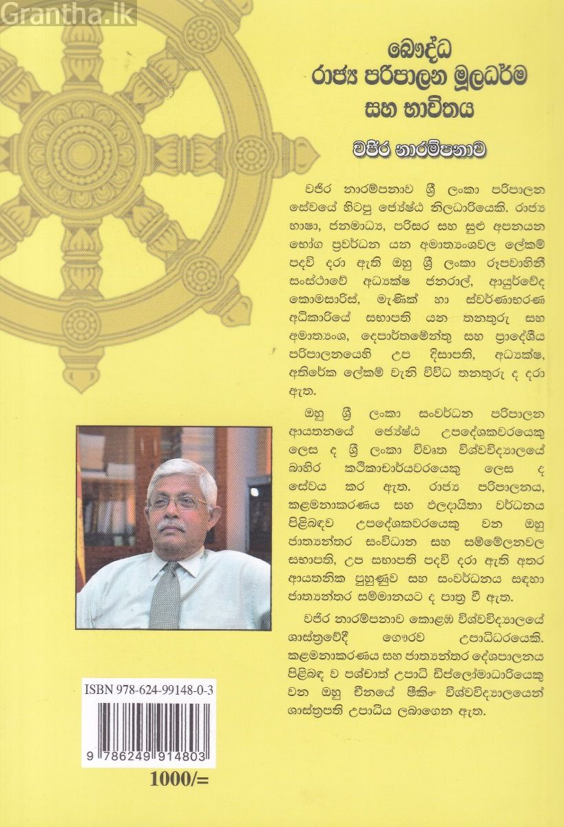 බෞද්ධ රාජ්‍ය පරිපාලන මූලධර්ම සහ භාවිතය