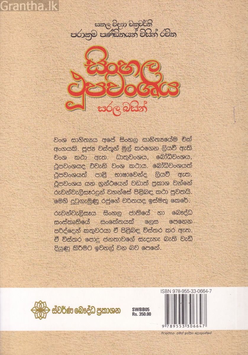 සිංහල ථූපවංශය සරල බසින් 