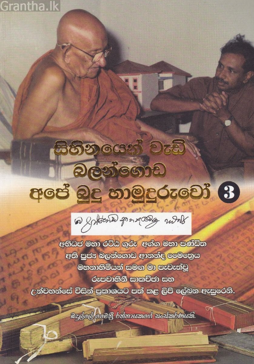 ඉසිවරුන් දුටු මගේ බව ගමන 3 - සිහිනයෙන් වැඩි බලන්ගොඩ අපේ බුදු හාමුදුරුවෝ 