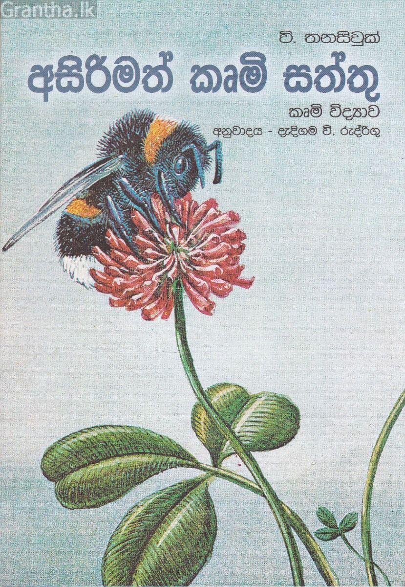 අසිරිමත් කෘමි සත්තු
