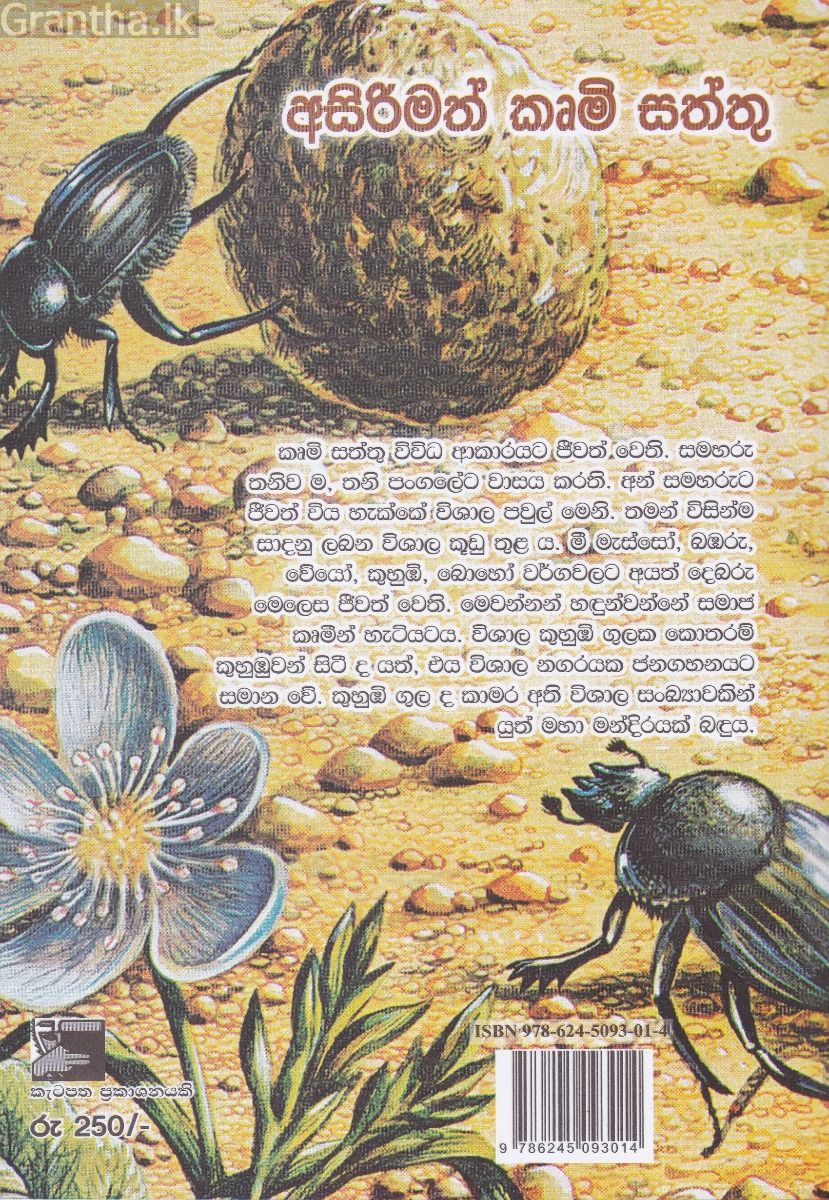 අසිරිමත් කෘමි සත්තු