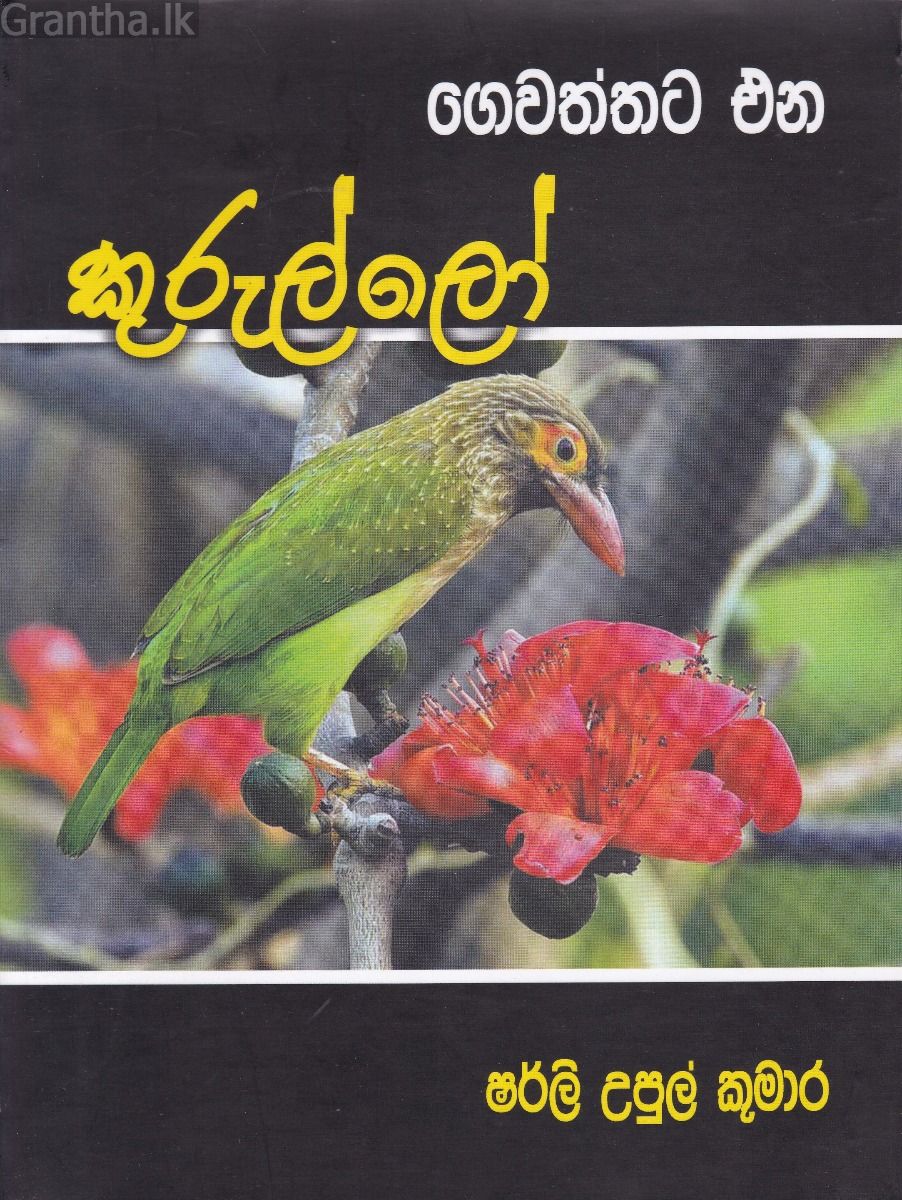 ගෙවත්තට එන කුරුල්ලෝ