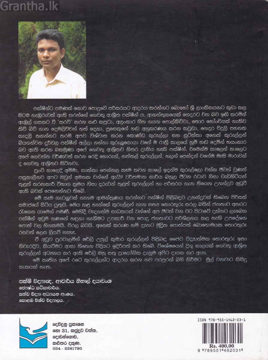 ගෙවත්තට එන කුරුල්ලෝ