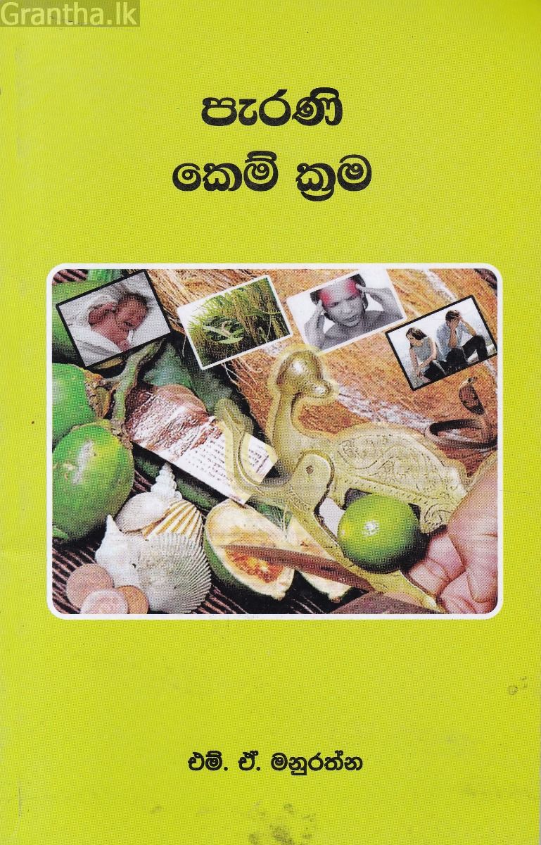 පැරණි කෙම් ක්‍රම