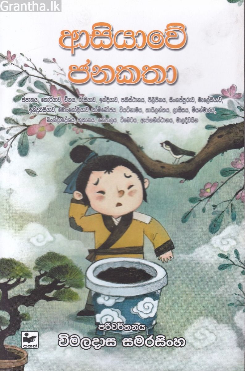 ආසියාවේ ජනකතා