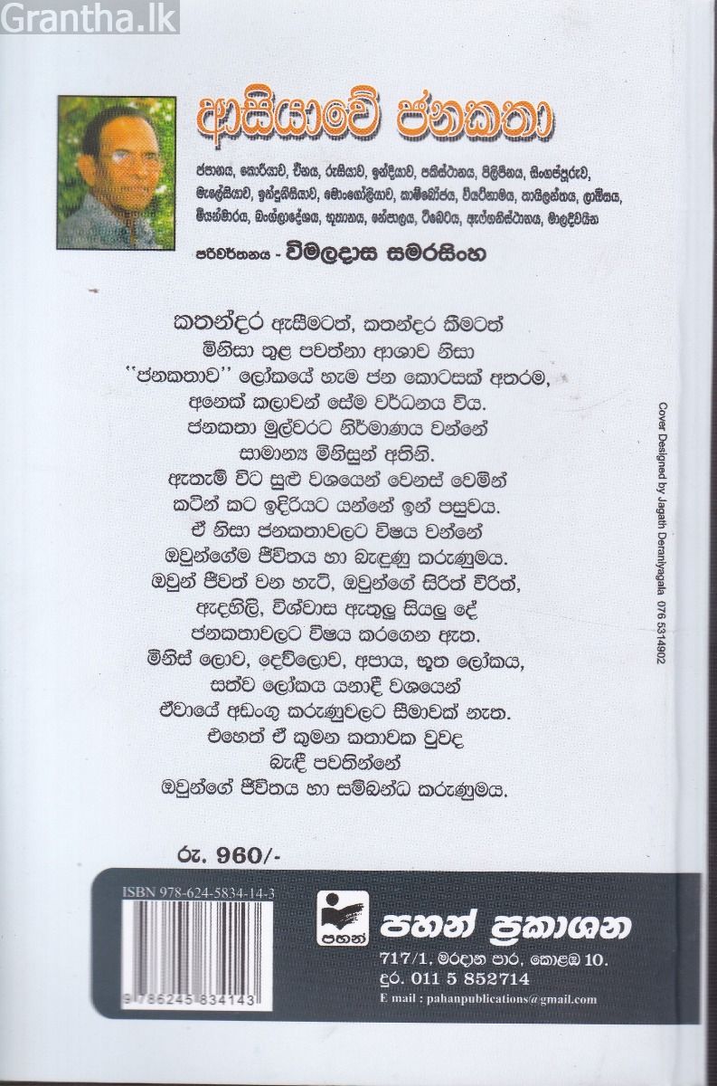 ආසියාවේ ජනකතා