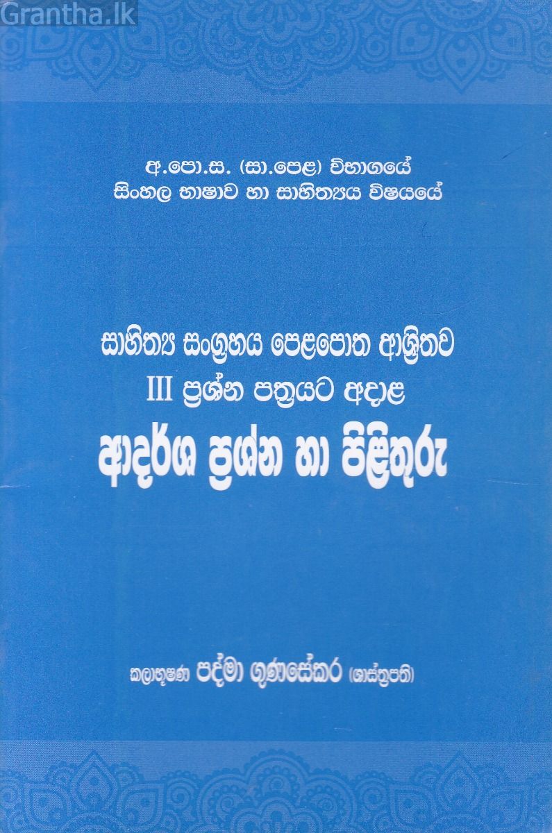 සාහිත්‍ය සංග්‍රහය - ආදර්ශ ප්‍රශ්න හා පිළිතුරු
