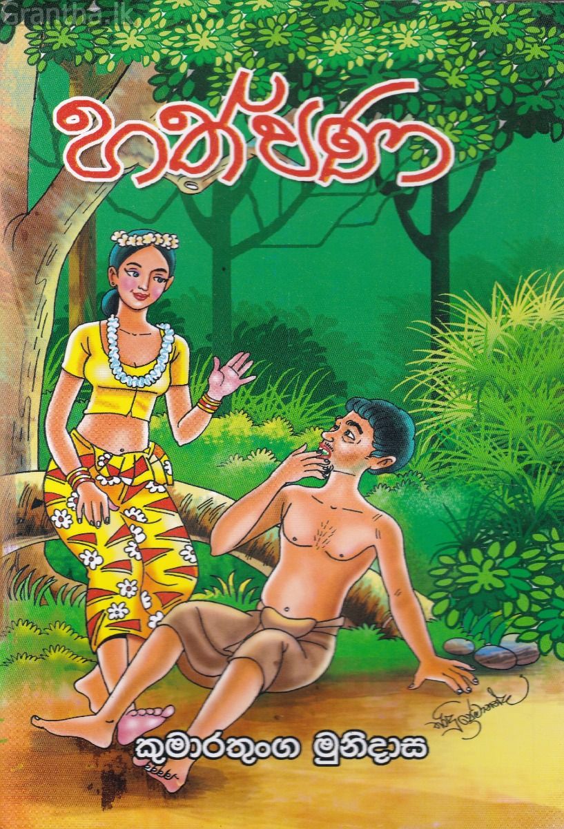 හත්පණ