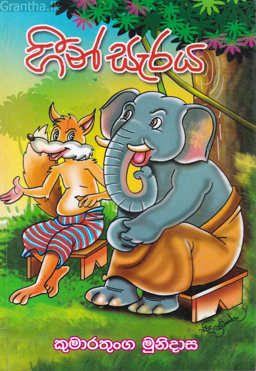 හීන් සැරය