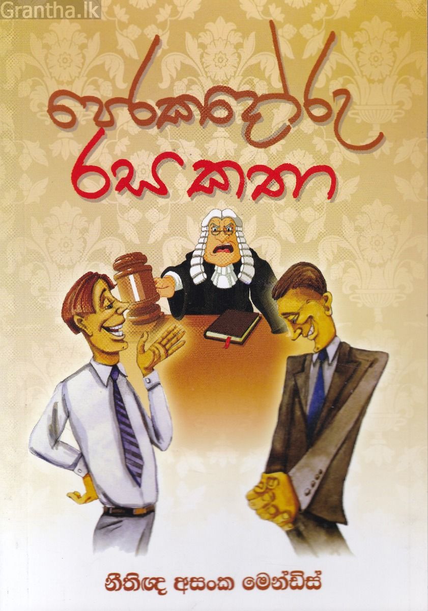 පෙරකදෝරු රස කතා