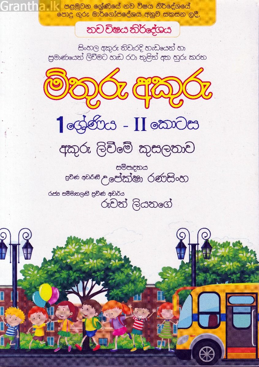 මිතුරු අකුරු - II කොටස - 01 ශ්‍රේණිය