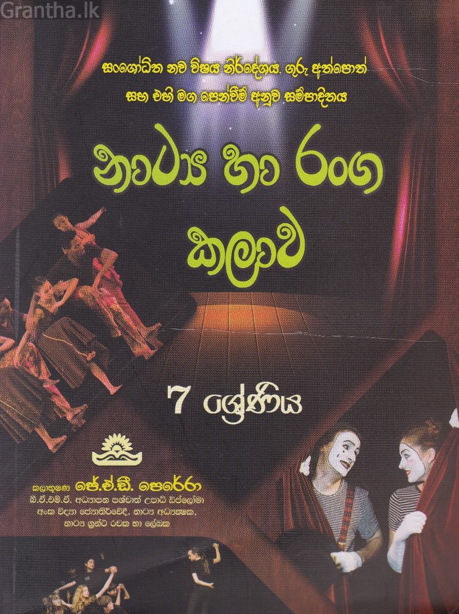 නාට්‍ය හා රංග කලාව - 7 ශ්‍රේණිය