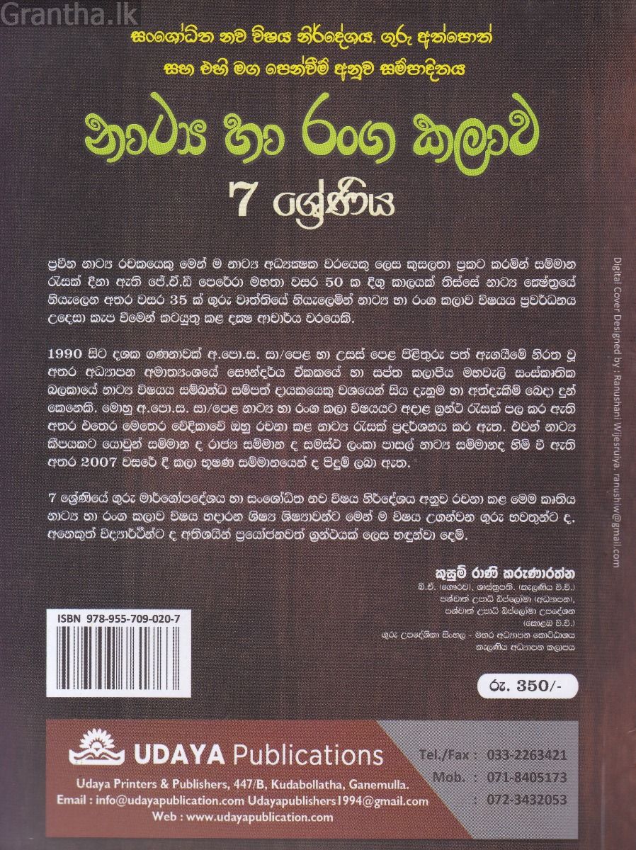 නාට්‍ය හා රංග කලාව - 7 ශ්‍රේණිය