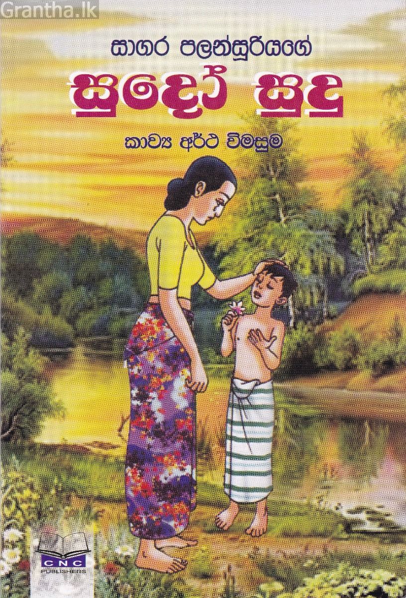 සුදෝ සුදු - කාව්‍ය අර්ථ විමසුම