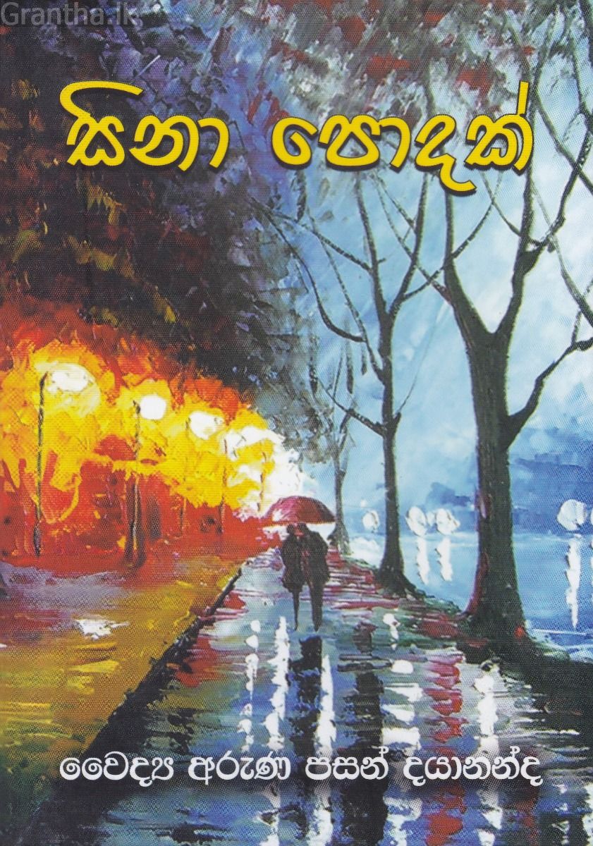 සිනා පොදක්
