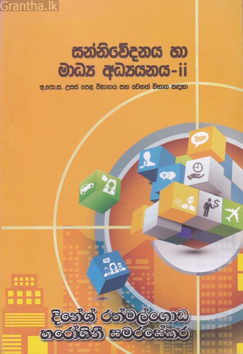 සන්නිවේදනය හා මාධ්‍ය අධ්‍යයනය - ii