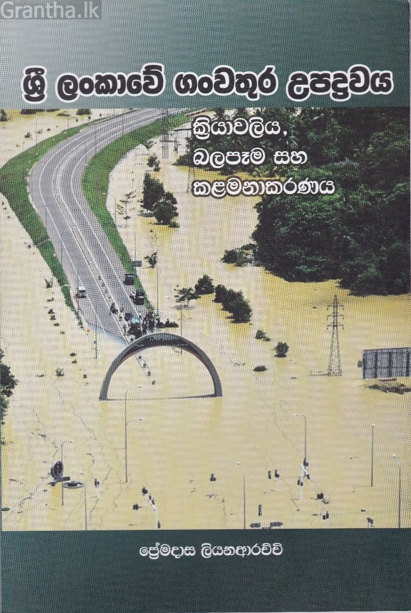 ශ්‍රී ලංකාවේ ගංවතුර උපද්‍රවය