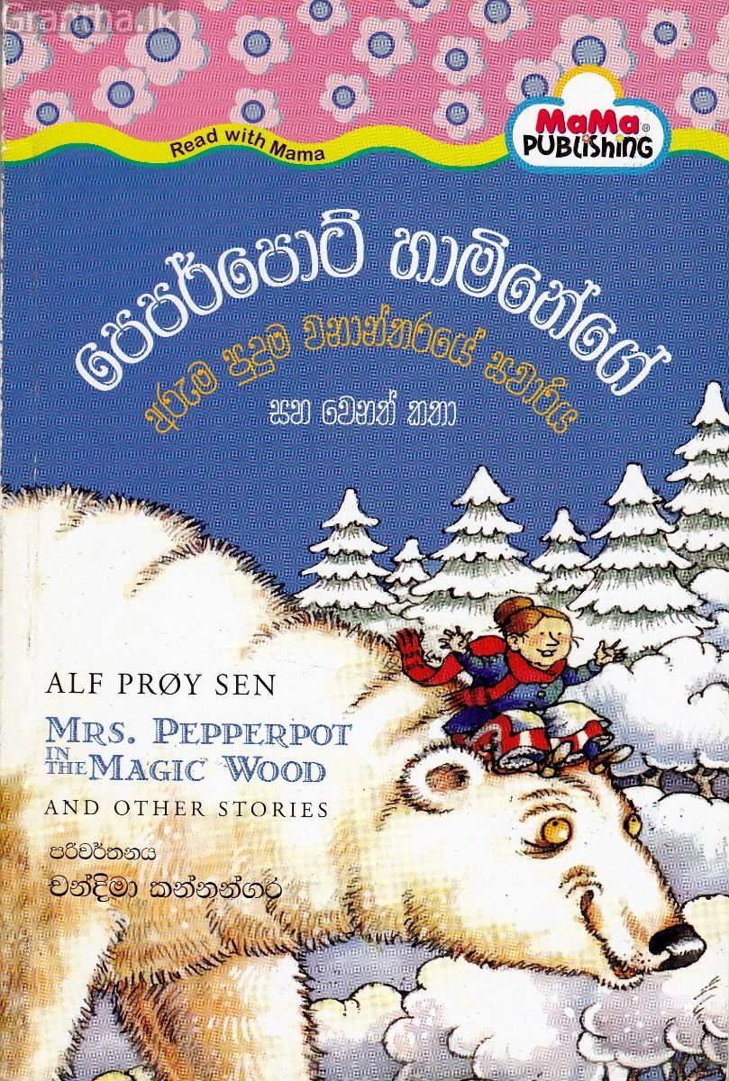 පෙපර්පොට් හාමිනේගේ අරුම පුදුම වනාන්තරයේ සවාරිය සහ වෙනත් කතා