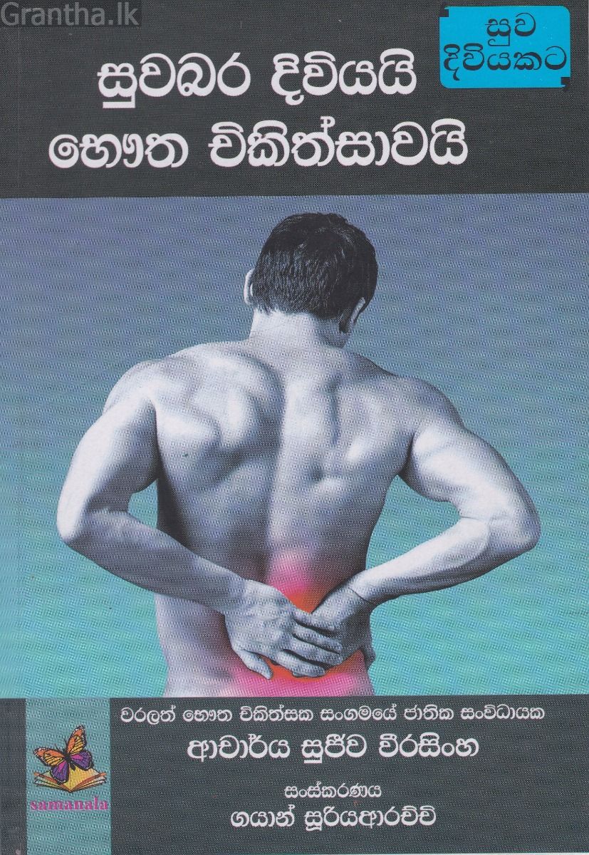 සුවබර දිවියයි භෞත චිකිත්සාවයි