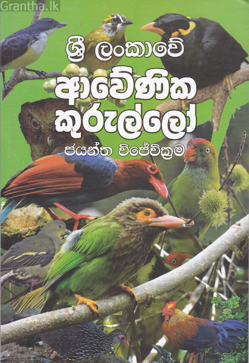 ශ්‍රී ලංකාවේ ආවේණික කුරුල්ලෝ