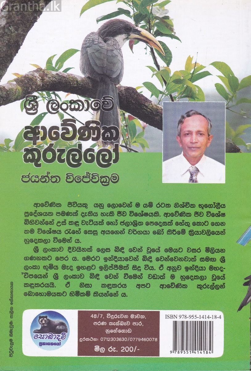 ශ්‍රී ලංකාවේ ආවේණික කුරුල්ලෝ